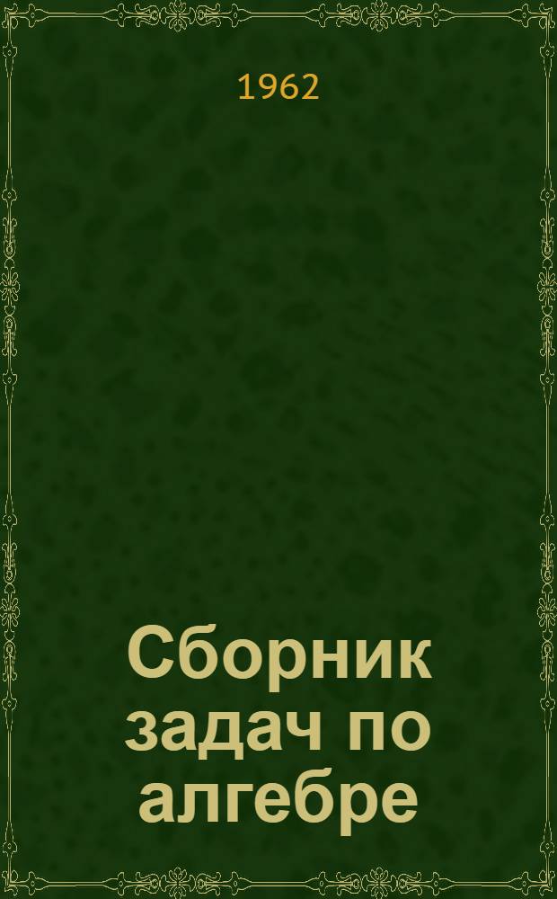 Сборник задач по алгебре : Ч. 1-. Ч. 2