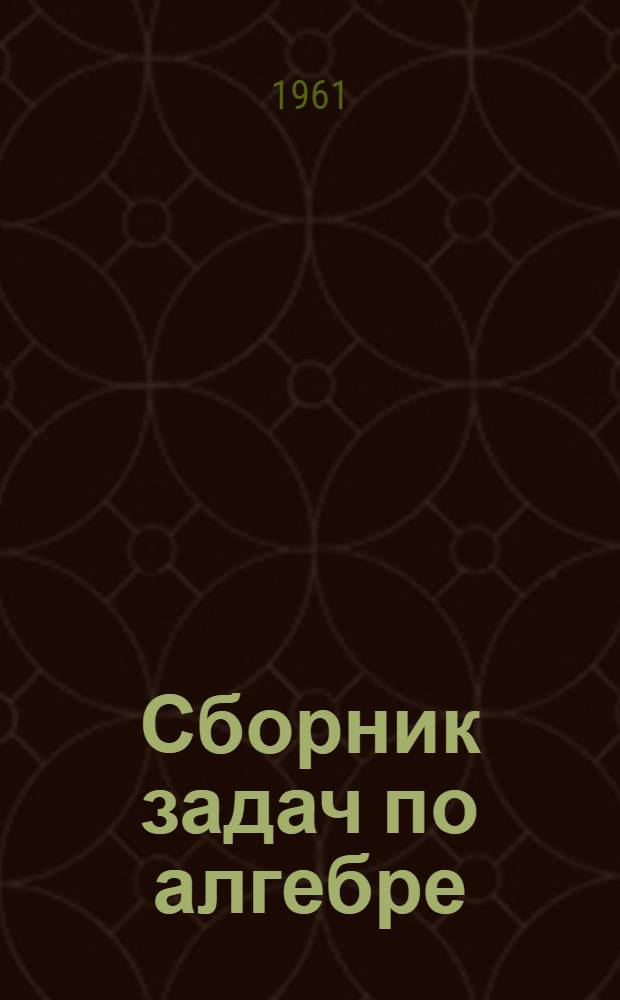 Сборник задач по алгебре : Для сред. школы. Ч. 2
