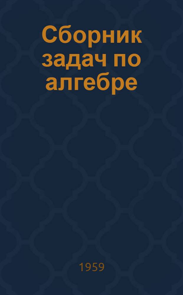 Сборник задач по алгебре : Для семилет. и сред. школы Ч. 1-. Ч. 2