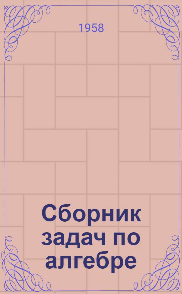 Сборник задач по алгебре : Для сред. школы. Ч. 2