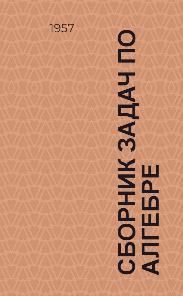 Сборник задач по алгебре : Для сред. школы