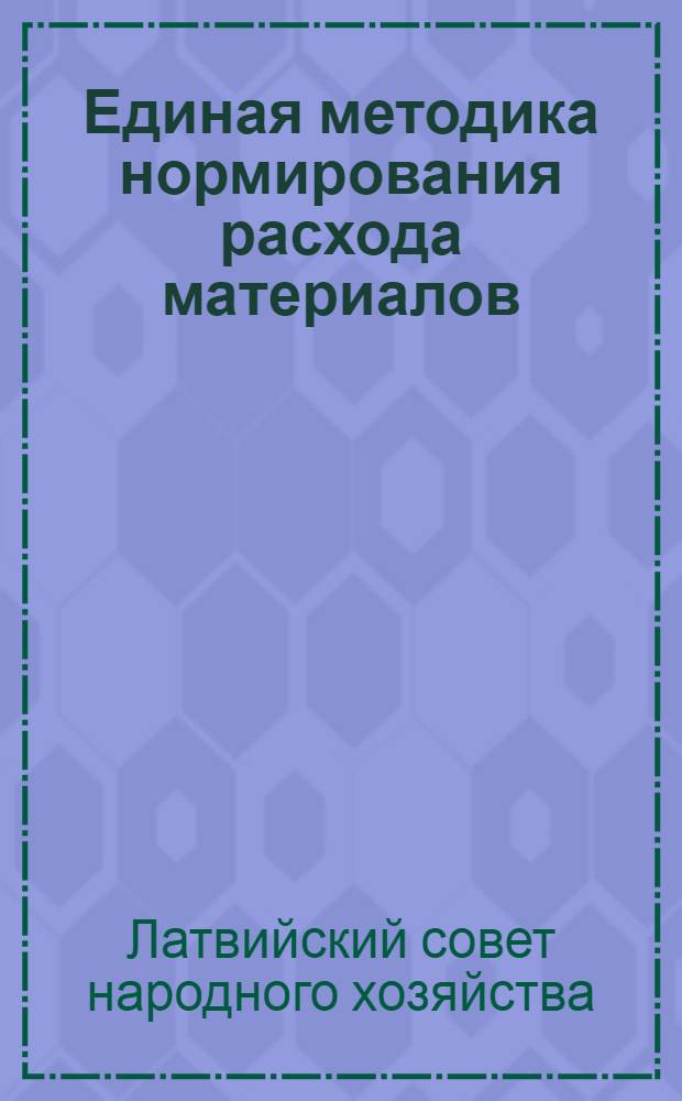 Единая методика нормирования расхода материалов : Раздел 1-