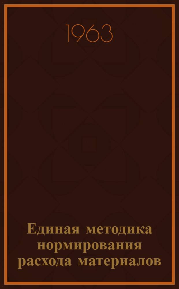 Единая методика нормирования расхода материалов : Раздел 1-. Раздел 2 : Нормирование расхода проката черных и цветных металлов