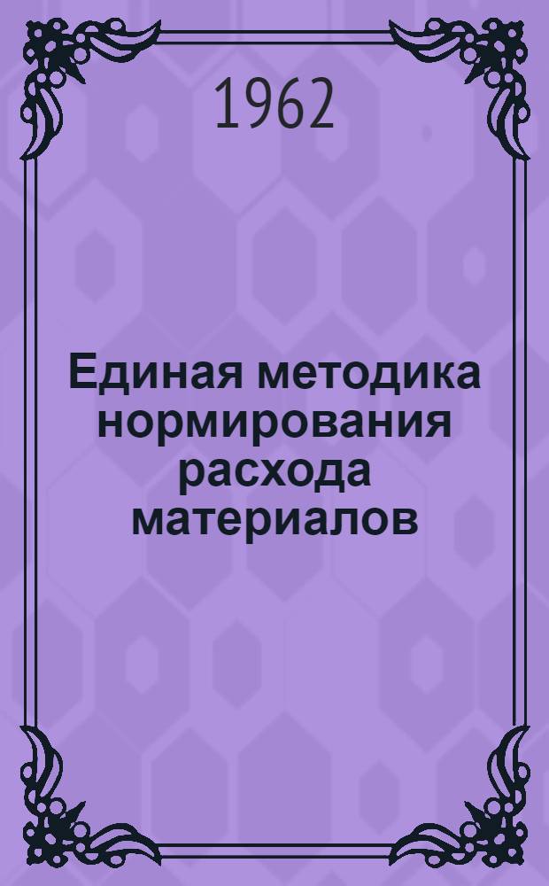 Единая методика нормирования расхода материалов : Раздел 1-. Раздел 8 : Нормирование расхода пиломатериалов, столярных плит и фанеры