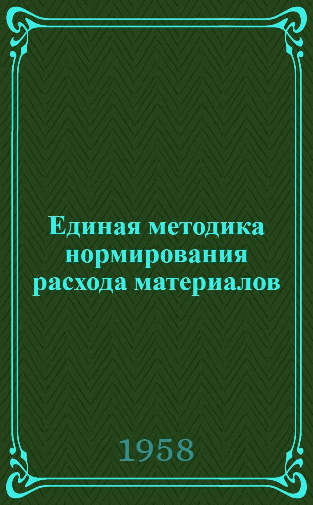 Единая методика нормирования расхода материалов : (Первая редакция) [Утв. 15/IV 1958 г.]. Раздел 4 : Нормирование расхода материалов для сварки, газовой резки, пайки и горячих покрытий металлов
