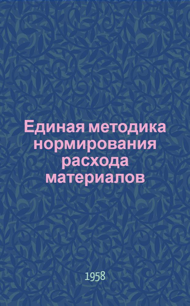 Единая методика нормирования расхода материалов : (Первая редакция) [Утв. 15/IV 1958 г.]. Раздел 6 : Нормирование расхода материалов для лакокрасочных покрытий металлов