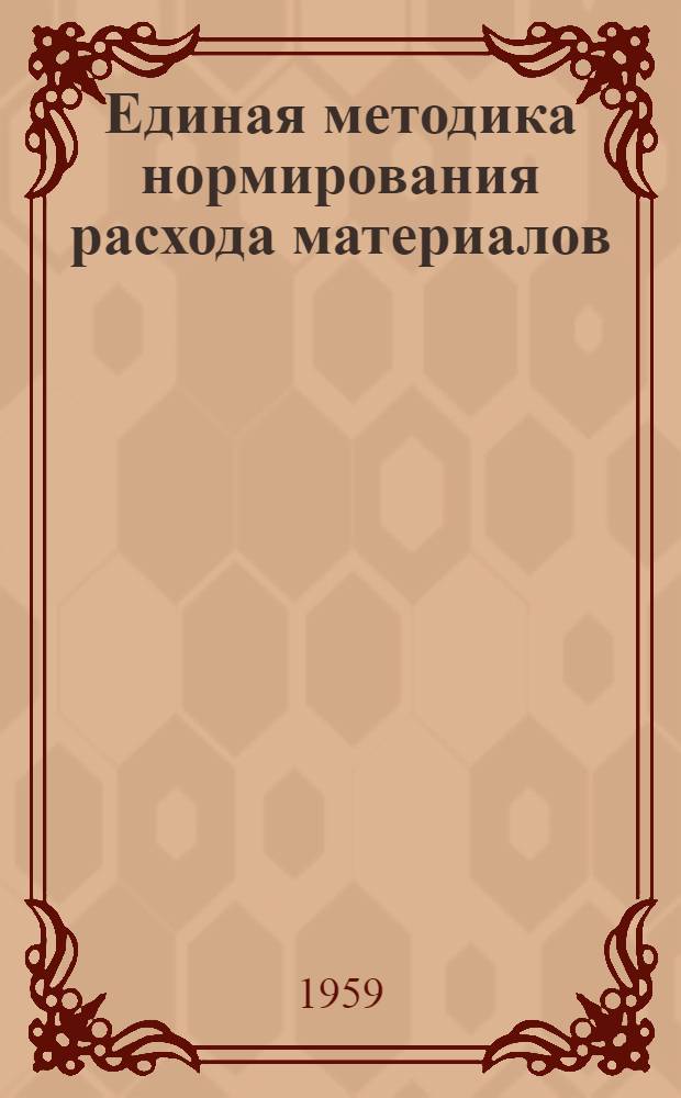 Единая методика нормирования расхода материалов : (Первая редакция) [Утв. 15/IV 1958 г.]. Раздел 12 : Нормирование расхода кабельных изделий