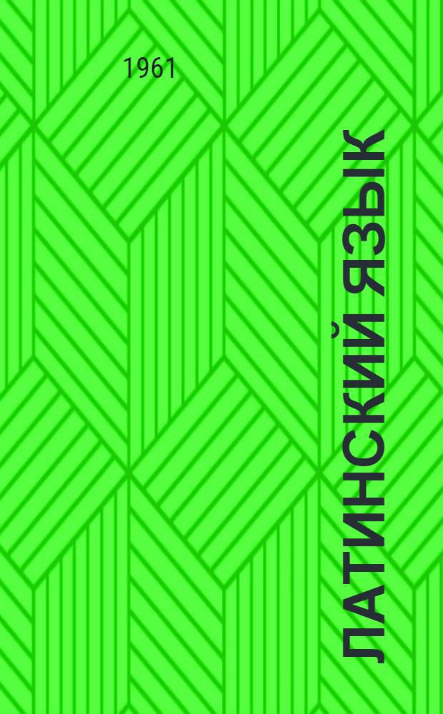 Латинский язык : Учебник для фак. иностр. яз. пед. ин-тов