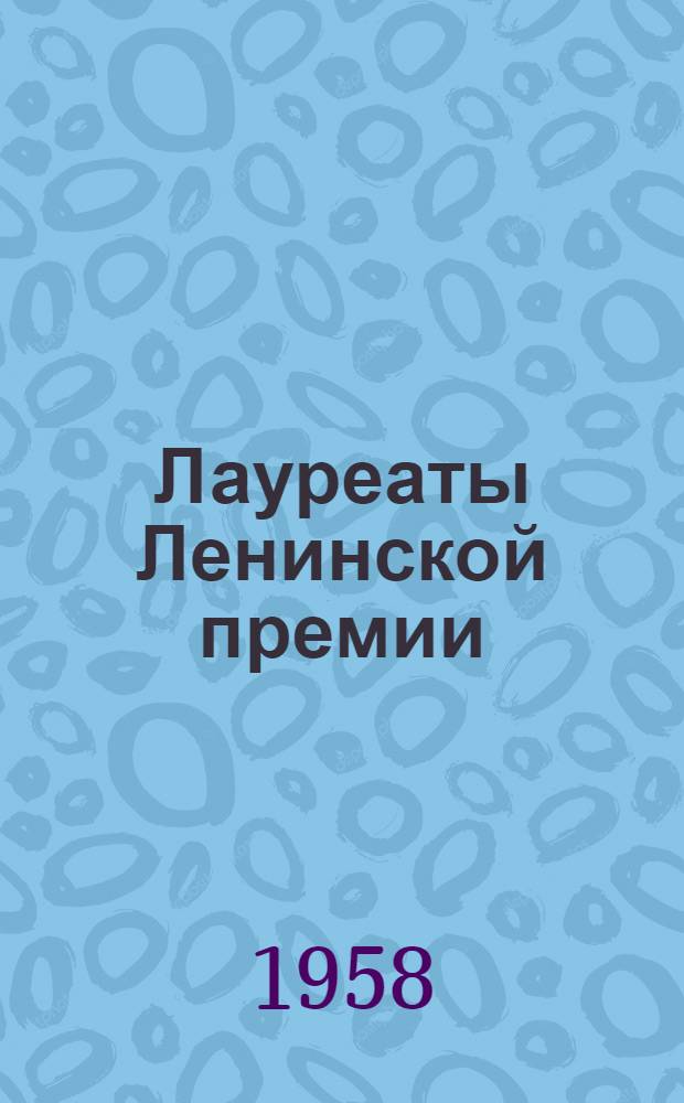 Лауреаты Ленинской премии : (По науке и технике) [Сборник статей лауреатов]. Вып. 1 : Первая в мире атомная электростанция. Электрошлаковая сварка]. Комплексная переработка нефелинов. Парамагнитный резонанс