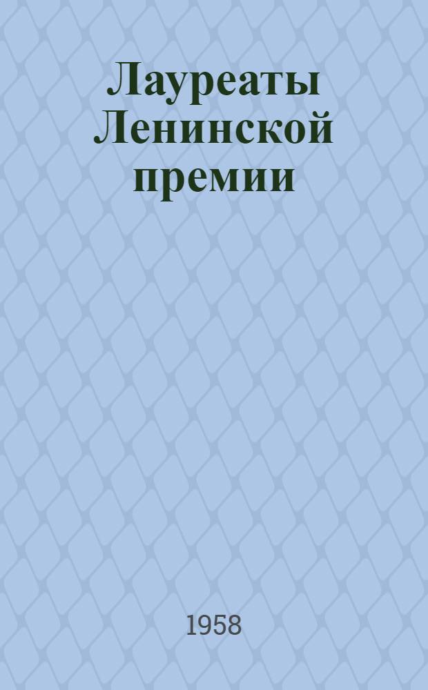 Лауреаты Ленинской премии : (По науке и технике) [Сборник статей лауреатов]. Вып. 1 : Первая в мире атомная электростанция. Электрошлаковая сварка]. Комплексная переработка нефелинов. Парамагнитный резонанс