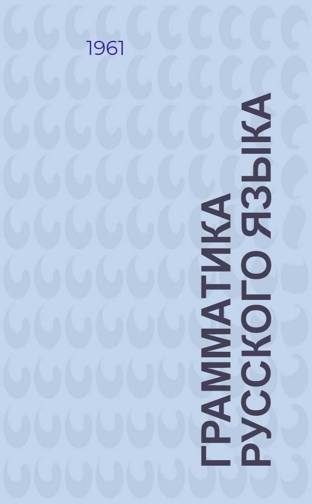 Грамматика русского языка : [Ч. 1-. [Ч. 1] : Фонетика и морфология