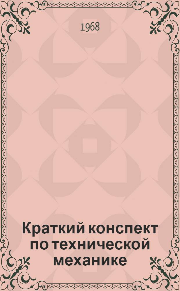 Краткий конспект по технической механике