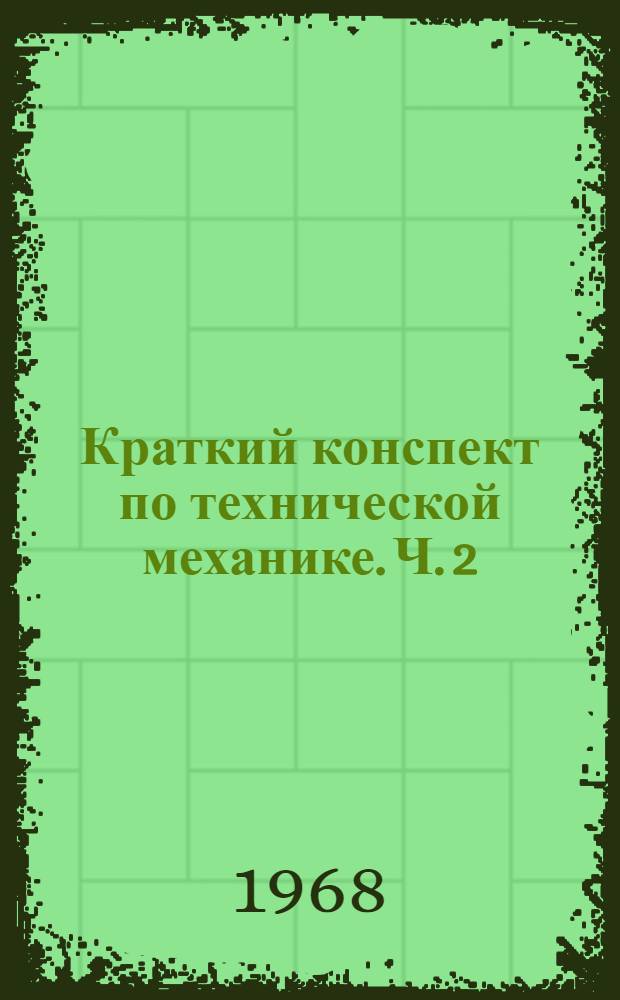 Краткий конспект по технической механике. Ч. 2 : Механика деформируемого тела