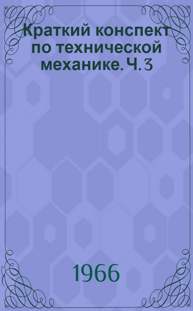 Краткий конспект по технической механике. Ч. 3 : Механика деформируемого тела