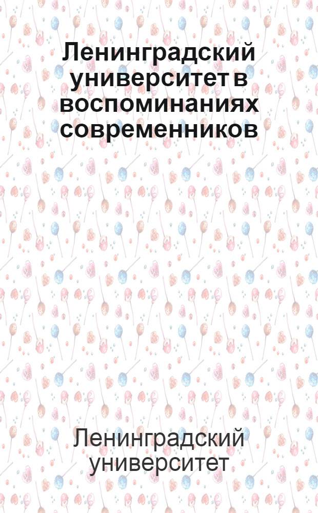 Ленинградский университет в воспоминаниях современников : В 3 т