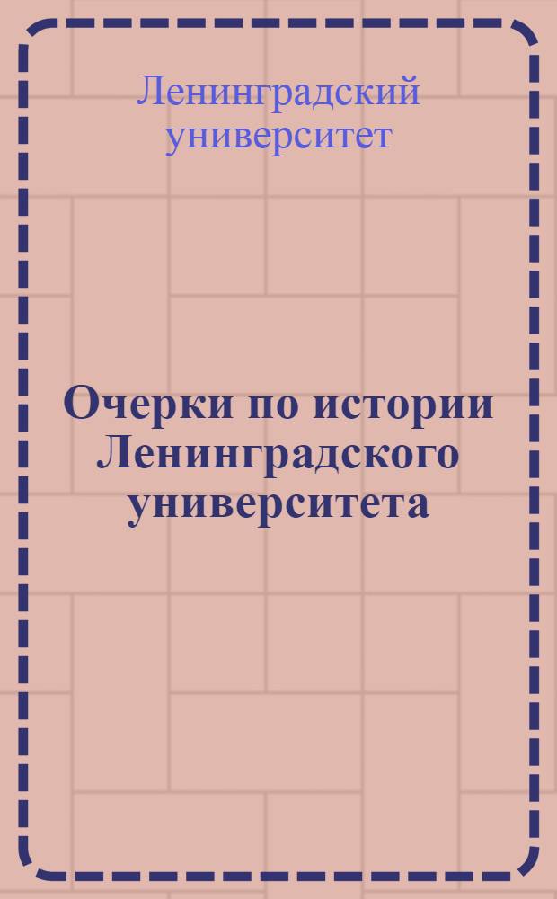 Очерки по истории Ленинградского университета : Вып. 1-2