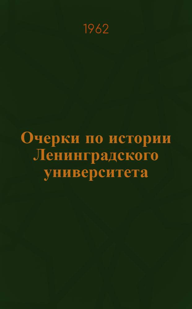 Очерки по истории Ленинградского университета : [Вып.] 1-2. [Вып.] 1