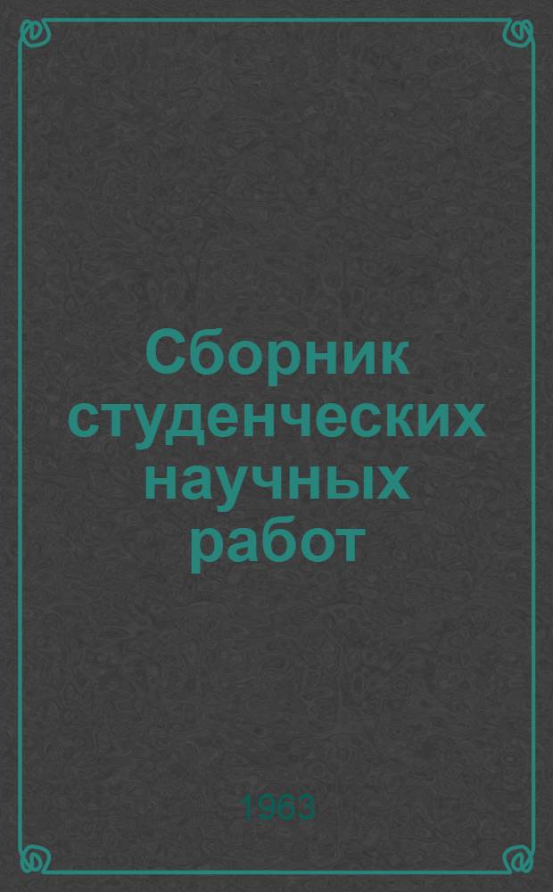 Сборник студенческих научных работ
