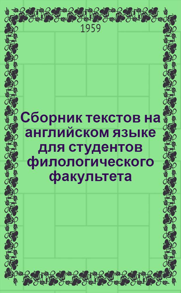 Сборник текстов на английском языке для студентов филологического факультета