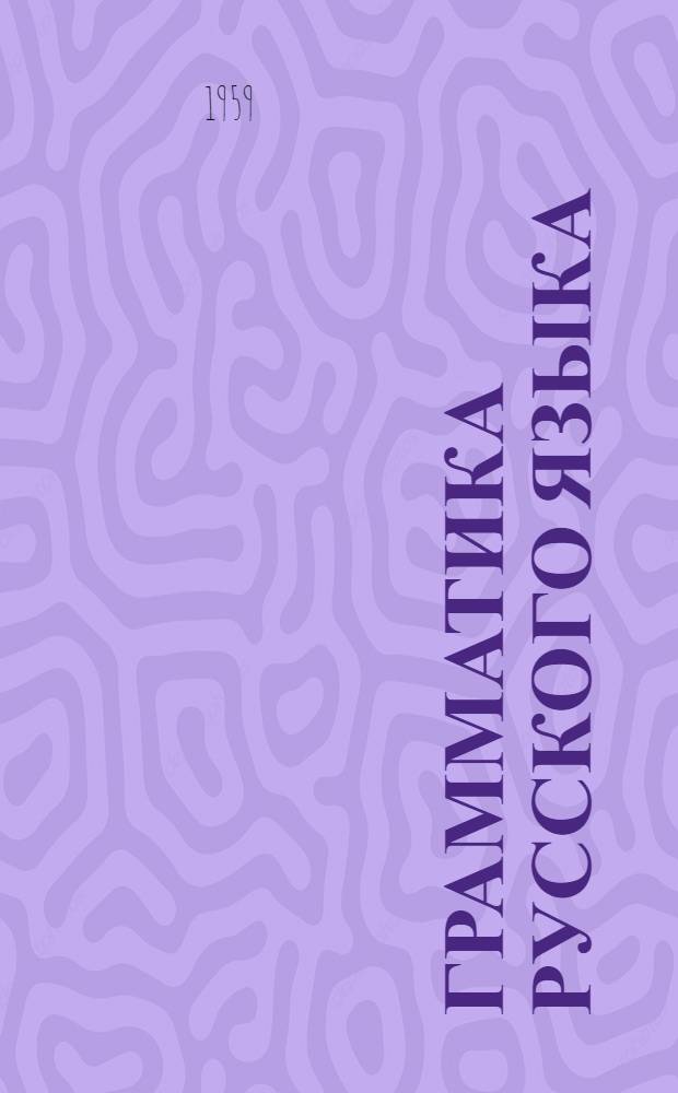 Грамматика русского языка : Для таджик. школ. Ч. 2 : Синтаксис