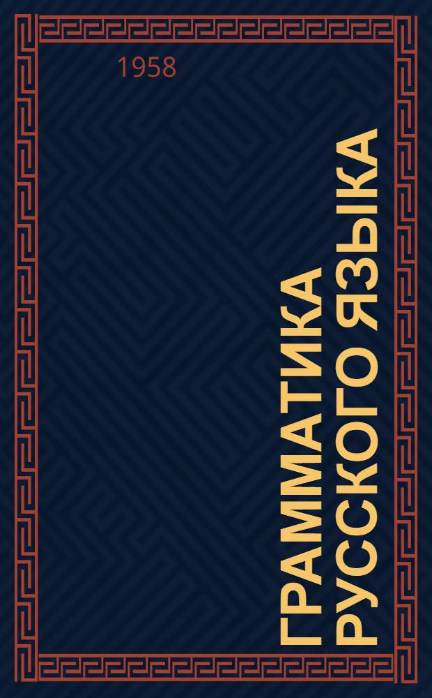 Грамматика русского языка : Для таджик. школ. Ч. 2 : Синтаксис