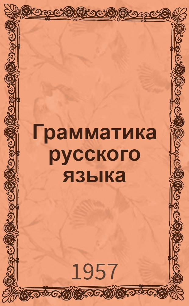 Грамматика русского языка : Для таджик. школ. Ч. 2 : Синтаксис