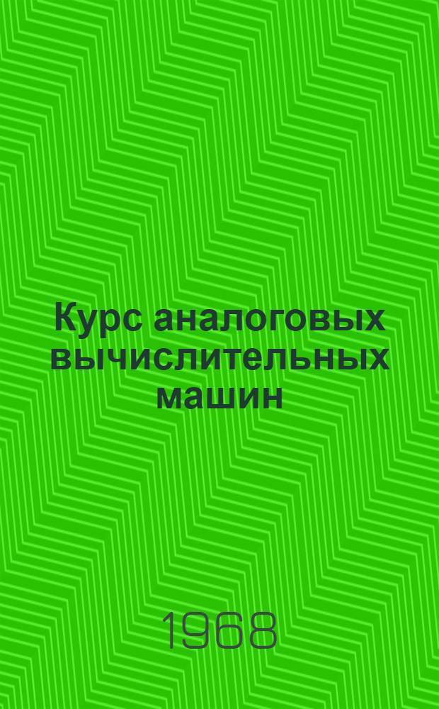 Курс аналоговых вычислительных машин : Конспект лекций : Вып. 1-