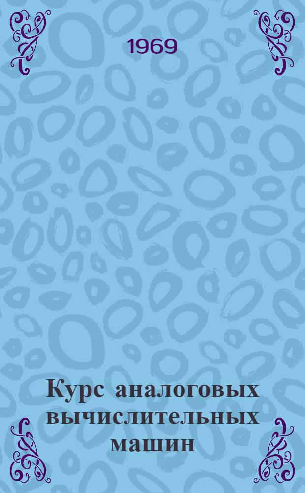 Курс аналоговых вычислительных машин : Конспект лекций Вып. 1-. [Вып. 2] : Счетно-решающие механизмы