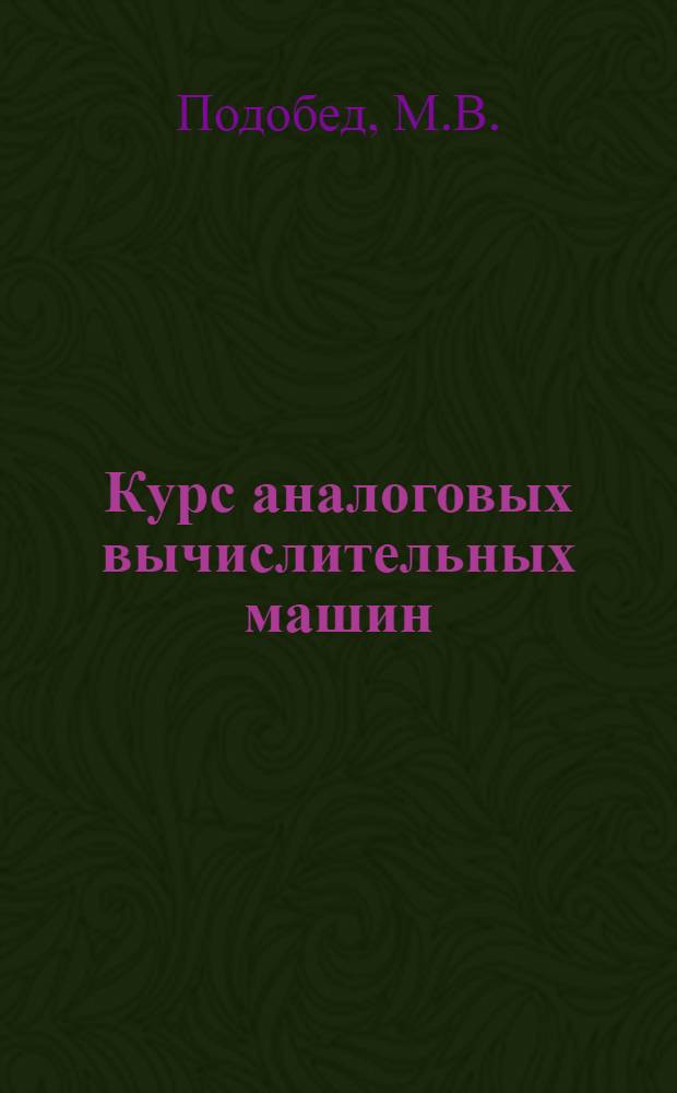 Курс аналоговых вычислительных машин : Конспект лекций Вып. 1-. Вып. 6 : Аналоговые вычислительные устройства для решения дифференциальных уравнений