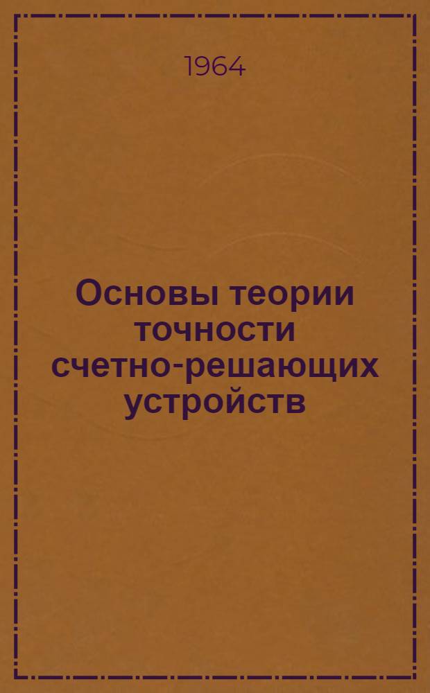 Основы теории точности счетно-решающих устройств : Учеб. пособие : Ч. 1-