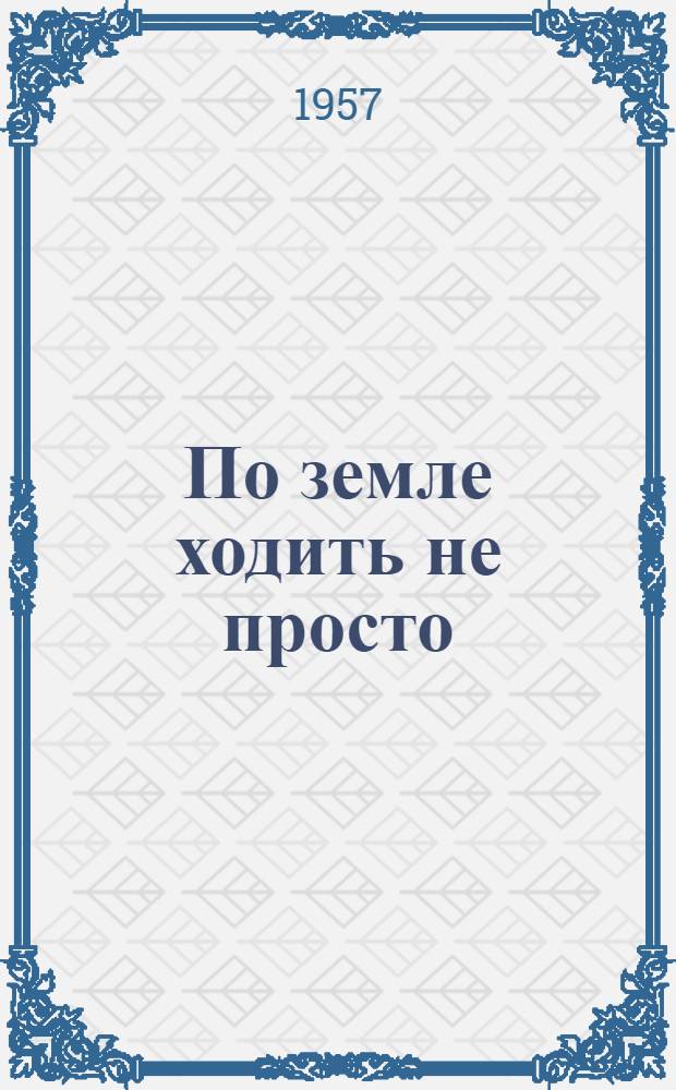 По земле ходить не просто : Роман