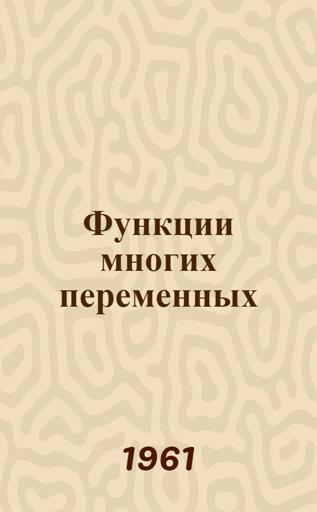 Функции многих переменных : Лекция. Раздел 1