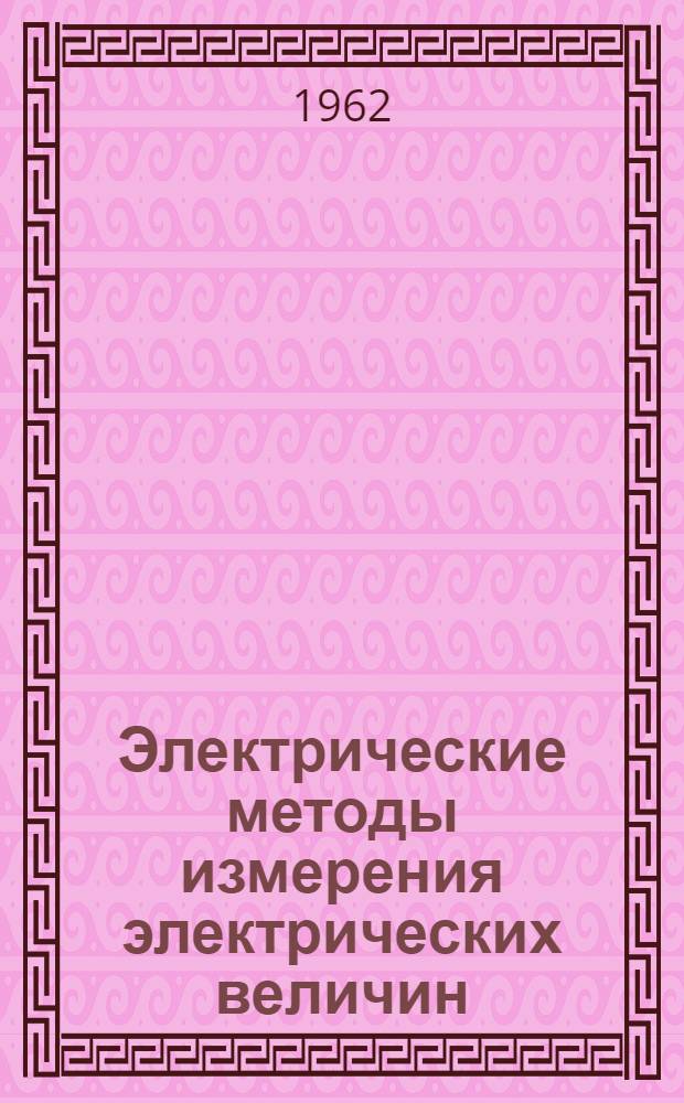 Электрические методы измерения электрических величин : В 2 ч. : Ч. 1-