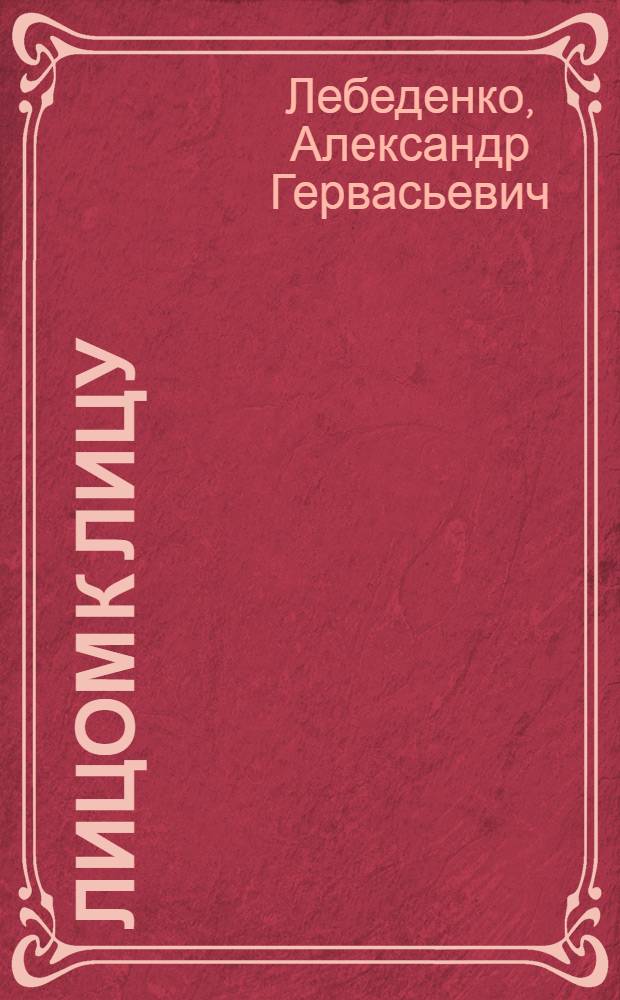 Лицом к лицу : Роман : Ч. 1-4