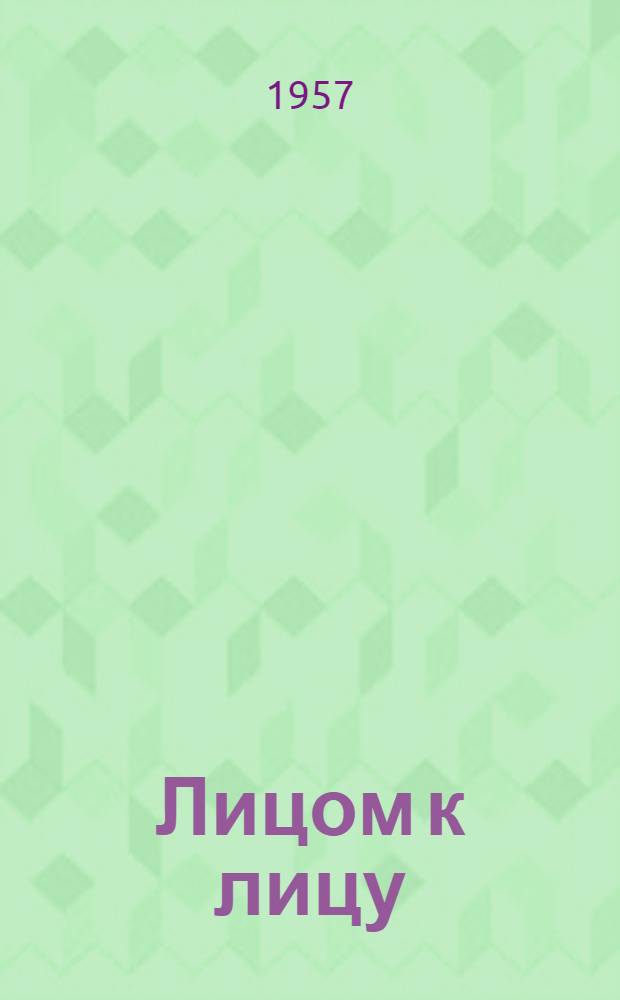 Лицом к лицу : [Роман Ч. 1-4]. [Ч. 3-4]