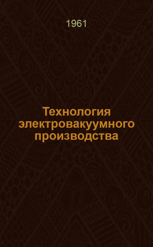 Технология электровакуумного производства