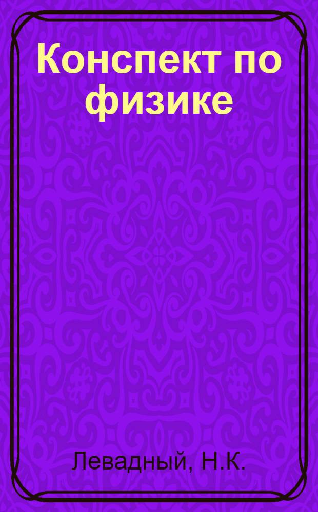 Конспект по физике : (Для поступающих в вузы) : Вып. 1-
