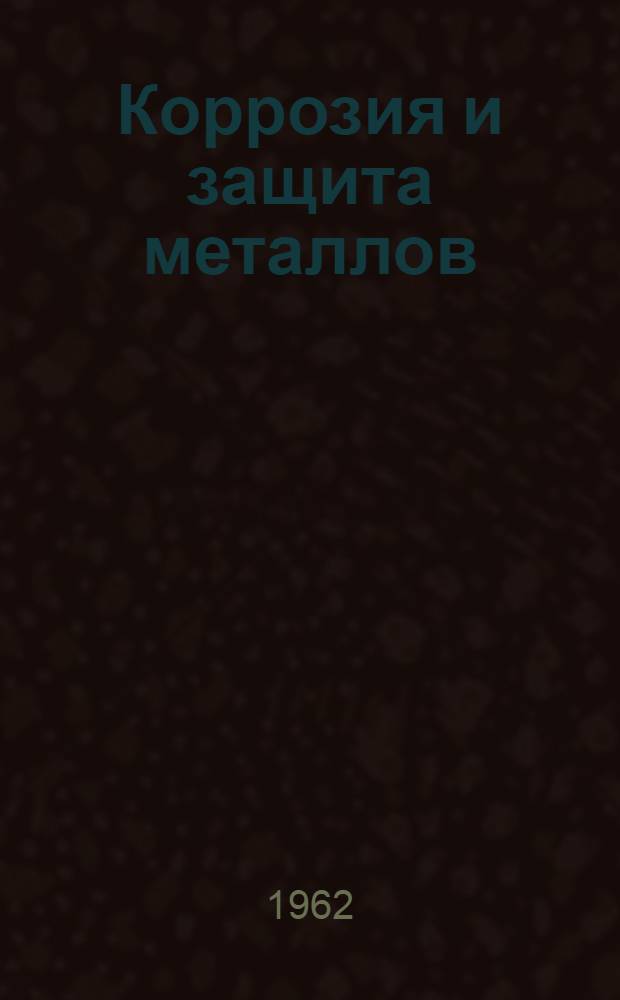 Коррозия и защита металлов : Учеб. пособие для студентов машиностроит. специальностей : Вып. 1-