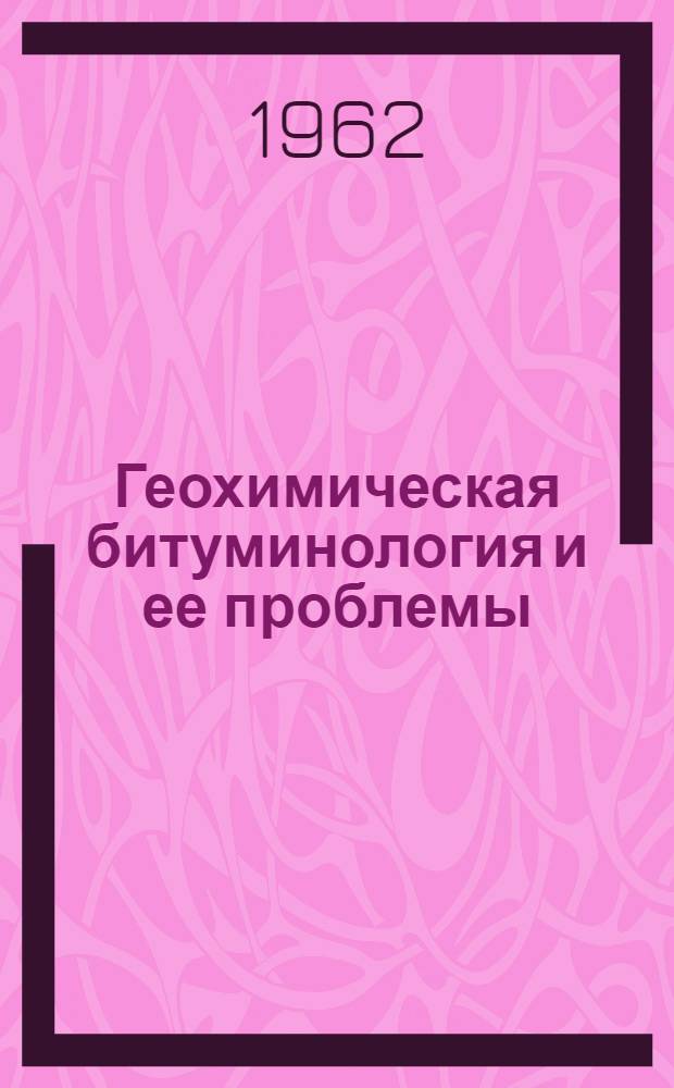Геохимическая битуминология и ее проблемы : Т. 1-. Т. 2