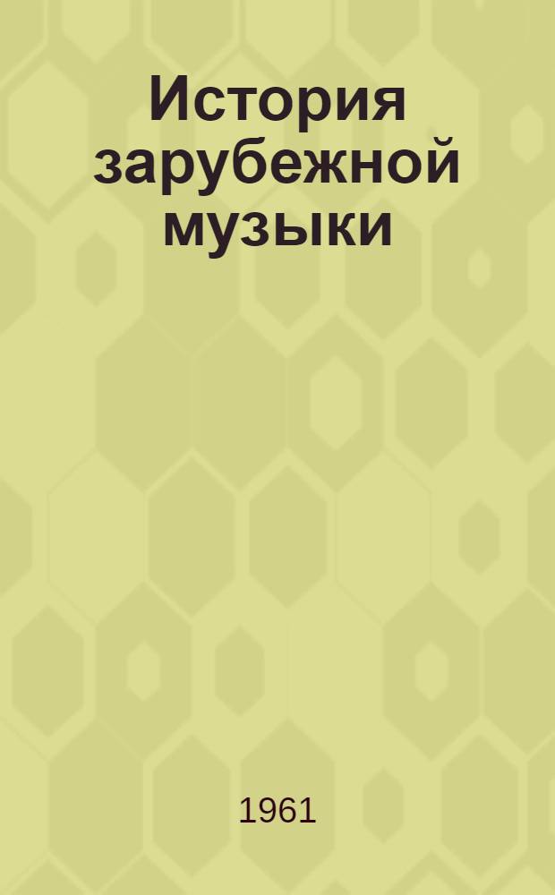 История зарубежной музыки : [Учебник для исполнительских фак. консерваторий]. Вып. 2 : Вторая половина XVIII века