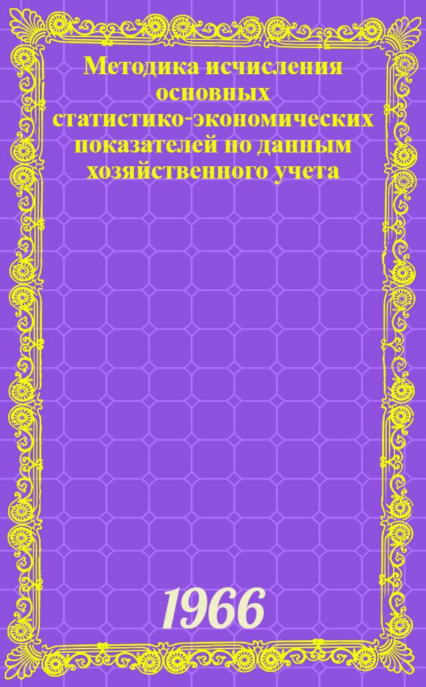 Методика исчисления основных статистико-экономических показателей по данным хозяйственного учета : Учеб. пособие