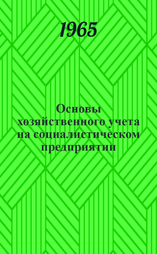 Основы хозяйственного учета на социалистическом предприятии : [Учеб. пособие для студентов техн. специальностей по курсу "Организация и планирование предприятий"] Вып. 1-. Вып. 1