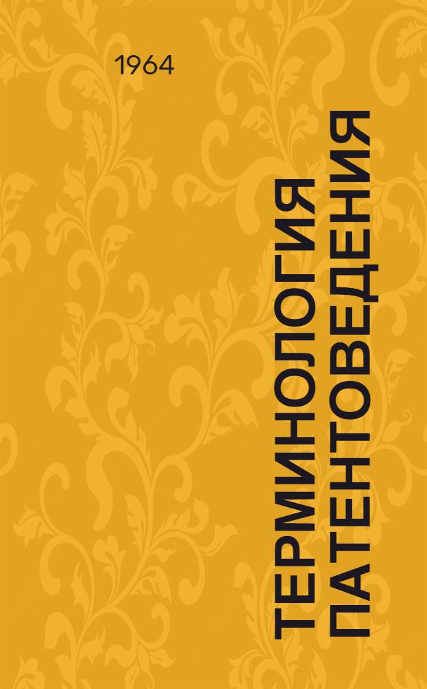 Терминология патентоведения : [Ч.] 1-. [Ч.] 1