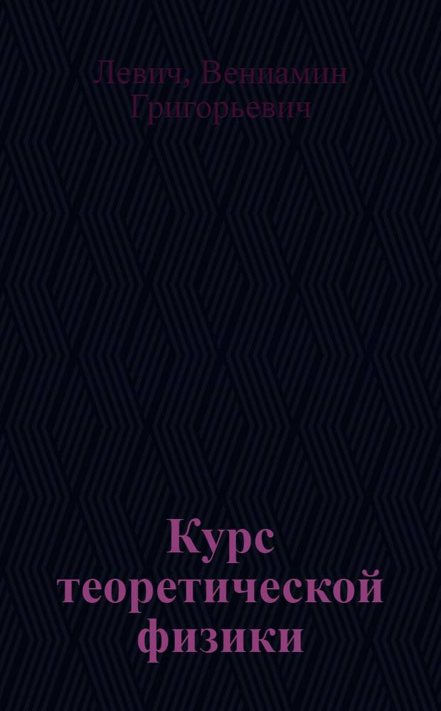 Курс теоретической физики : Для физ.-техн. вузов и фак. : Т. 1-2