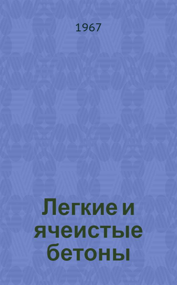 Легкие и ячеистые бетоны : (Технология производства) Материалы семинара Сб. 1-. Сб. 1