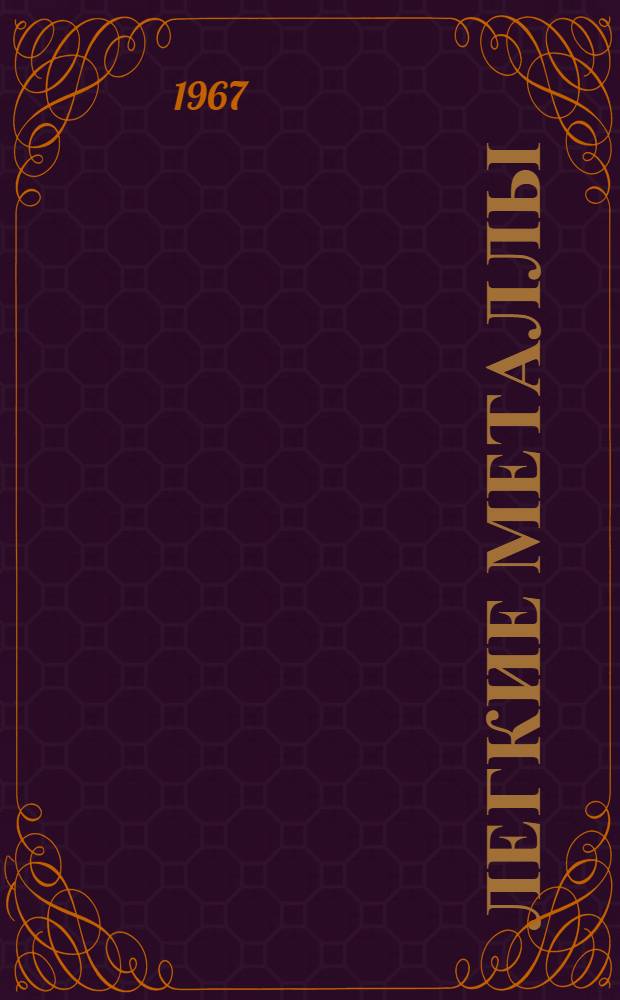 Легкие металлы : (Некоторые вопросы производства магния) : Сборник статей : Вып. 1-