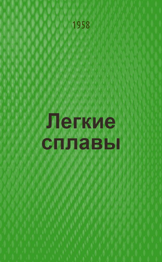 Легкие сплавы : [Сборник статей. [Вып. 1] : Металловедение, термическая обработка, литье и обработка давлением