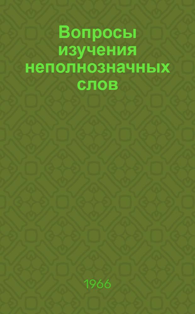 Вопросы изучения неполнозначных слов : Материалы для словаря неполнозначных слов и их омонимов Вып. 1-. Вып. 1