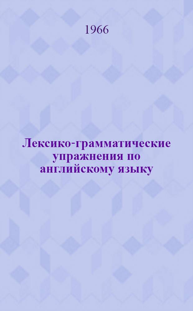 Лексико-грамматические упражнения по английскому языку : (Пособие для медиков) [Ч. 1]-. [Ч. 1]