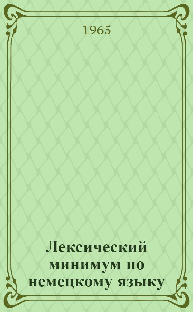 Лексический минимум по немецкому языку : Для ин-тов и фак. иностр. яз. : Вып. 1-